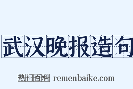 武汉晚报造句是什么意思的图片